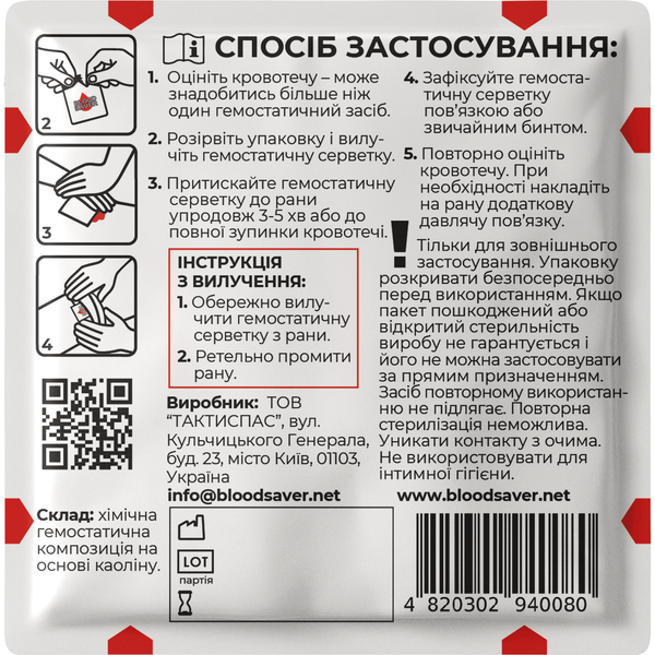 Серветка Гемостатична BLOOD SAVER (10х20 см) BSW (10x20) фото